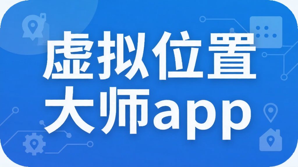 虚拟位置大师app
