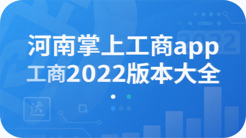 河南掌上工商app2022版本大全