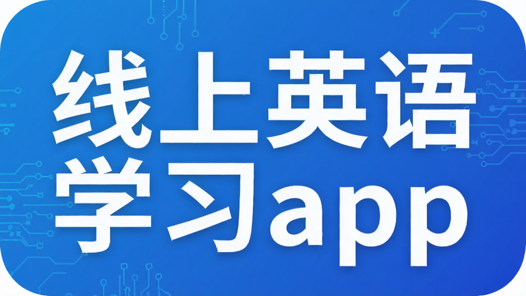 ����Ӣ��ѧϰapp