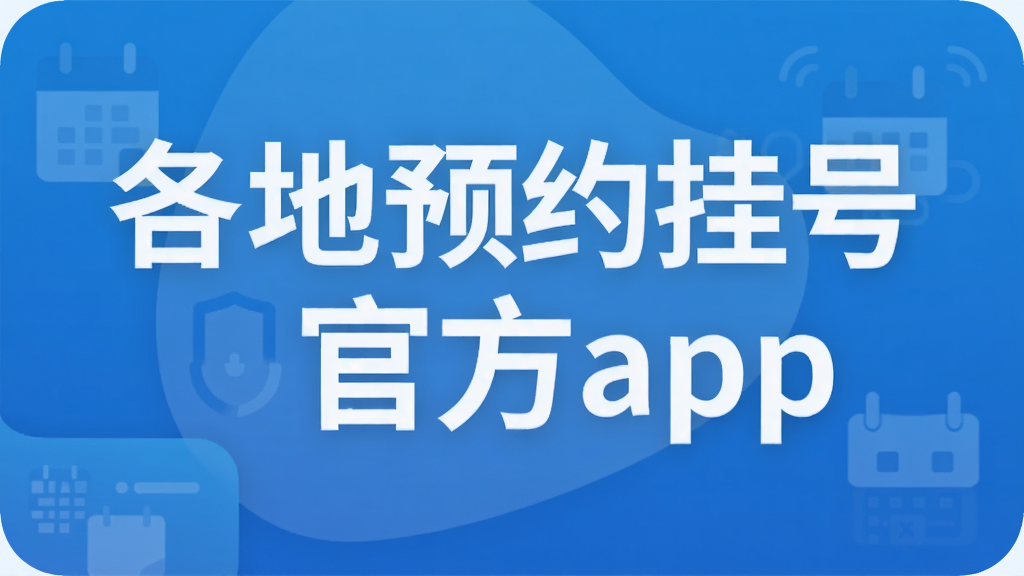 各地预约挂号官方app