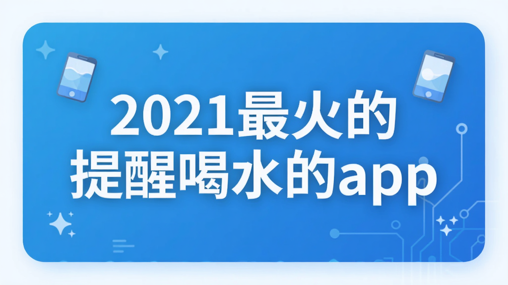 2021最火的提醒喝水的app
