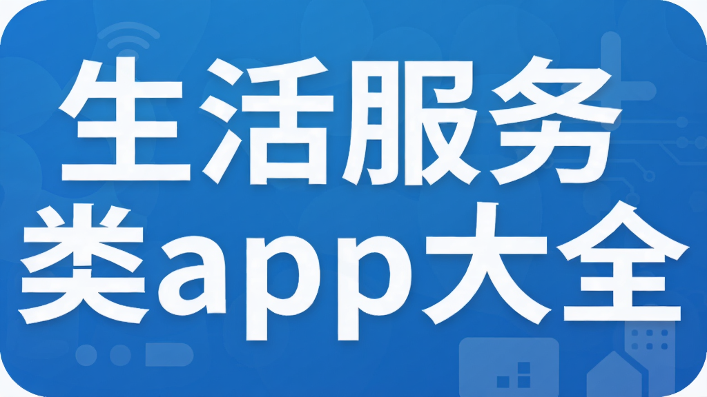 生活服务类app大全