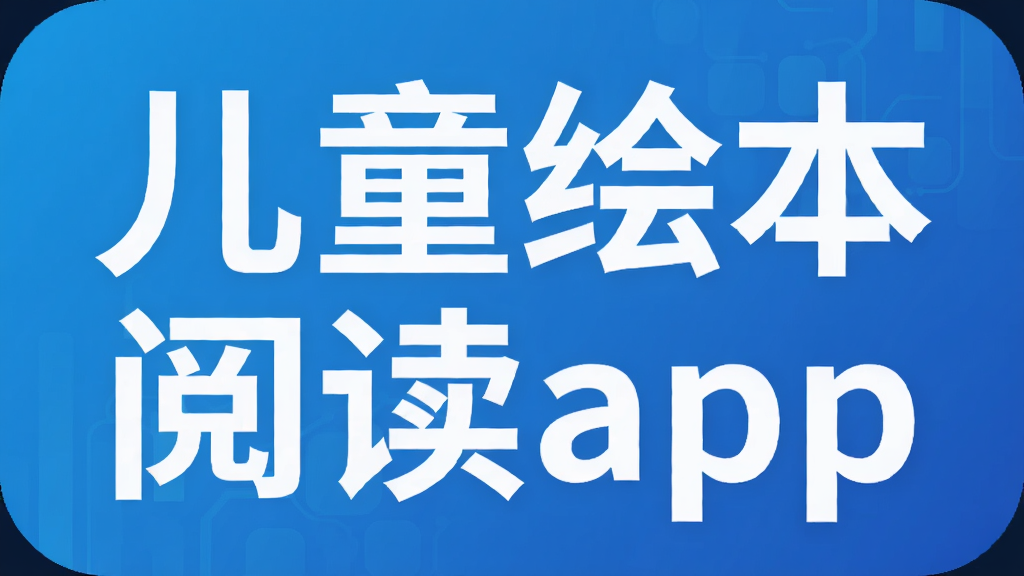 儿童绘本阅读app