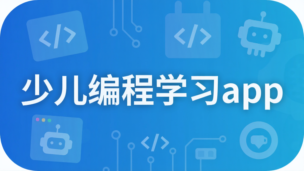 少儿编程学习app