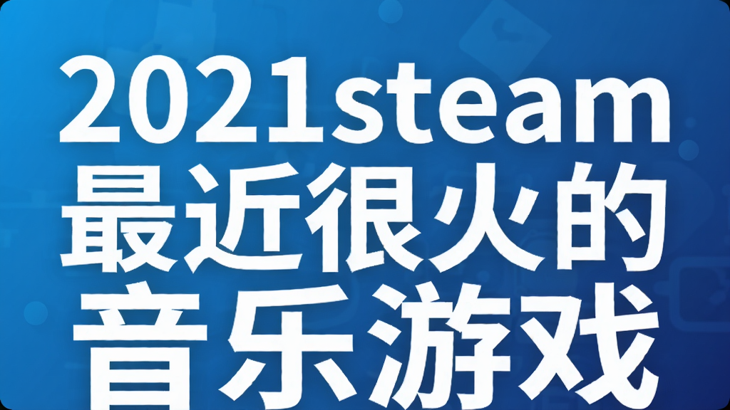 2021steam最近很火的音乐游戏