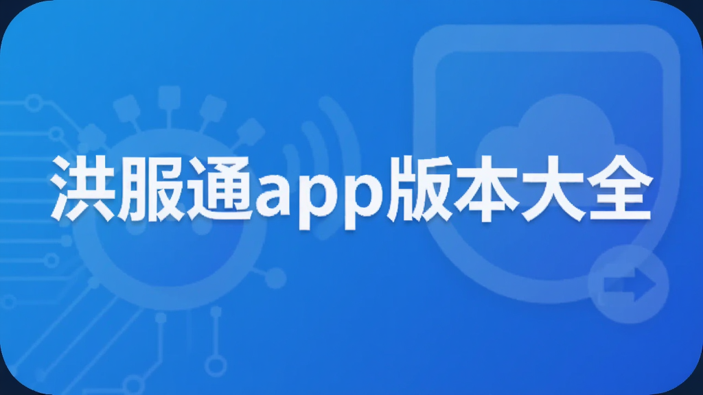 洪服通app版本大全