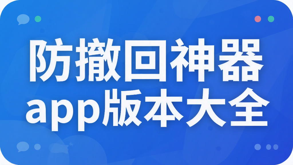 防撤回神器app版本大全