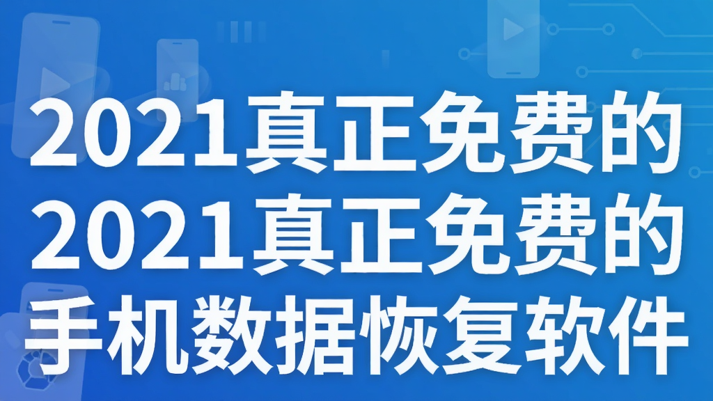 2021真正免费的手机数据恢复软件