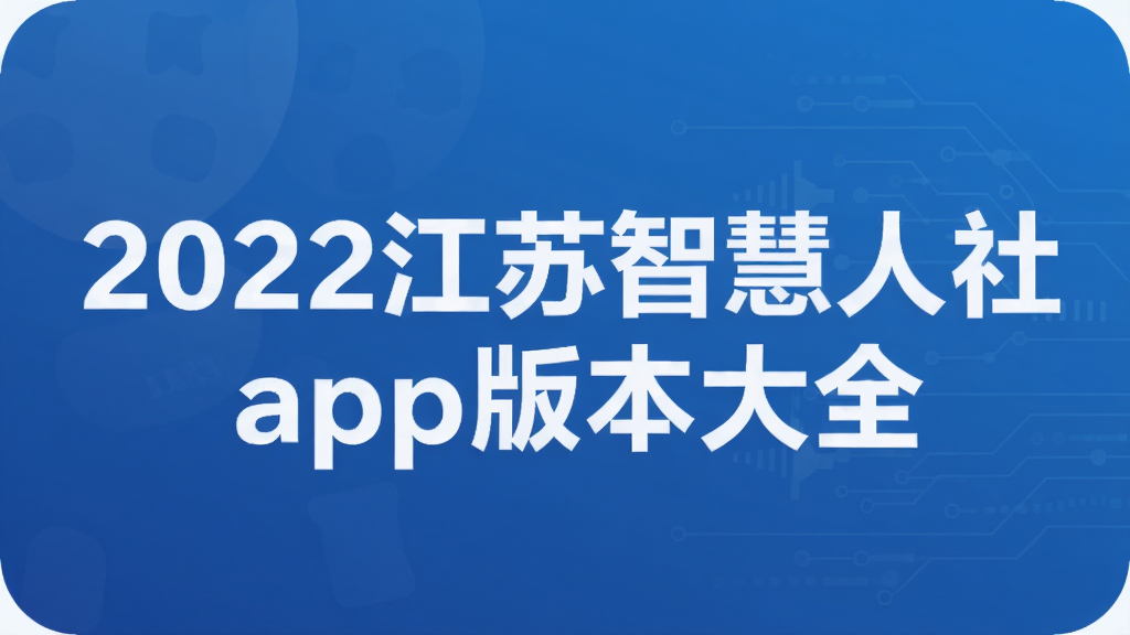 2022江苏智慧人社app版本大全