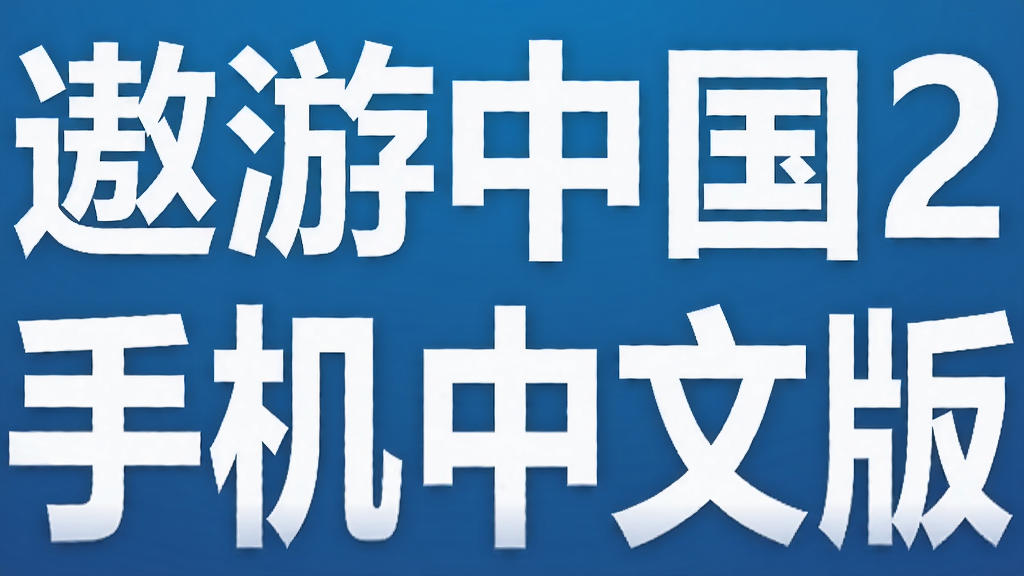 遨游中国2手机中文版