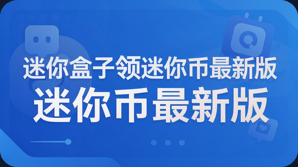 迷你盒子领迷你币最新版