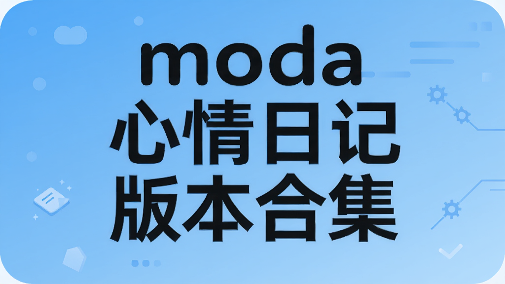 mooda心情日记版本合集