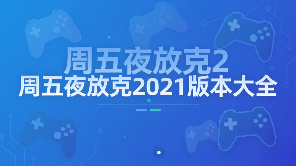 ����ҹ�ſ�2021�汾��ȫ