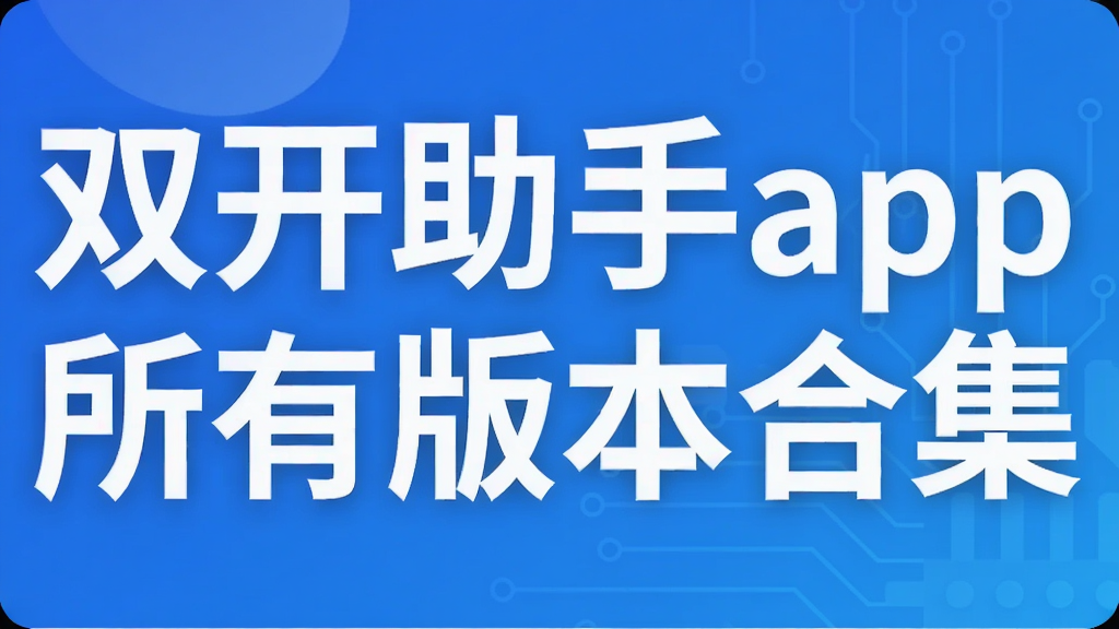 ˫������app���а汾�ϼ�