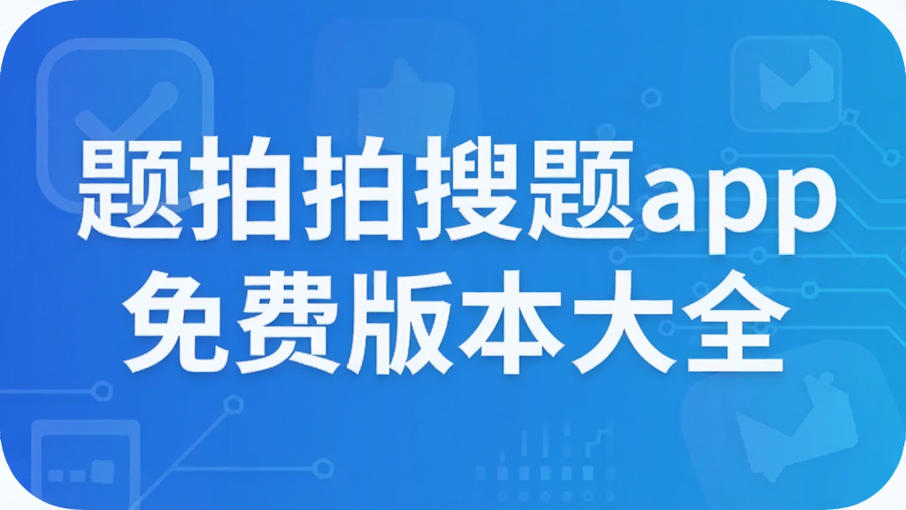 题拍拍搜题app免费版本大全