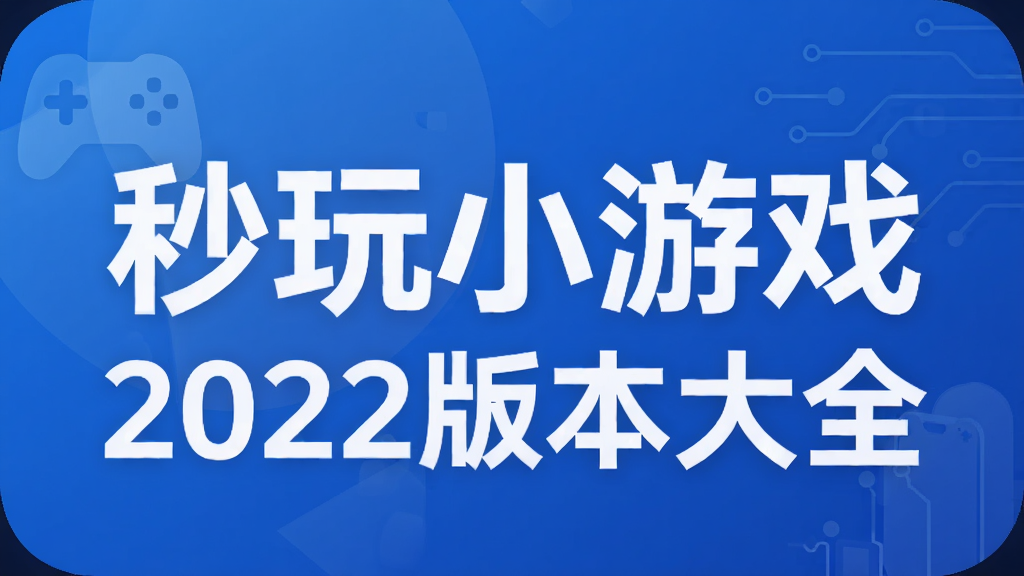 ����С��Ϸ2022�汾��ȫ