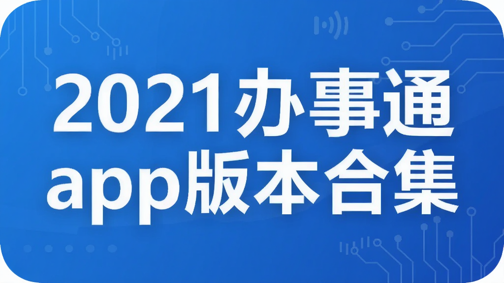 2021办事通app版本合集