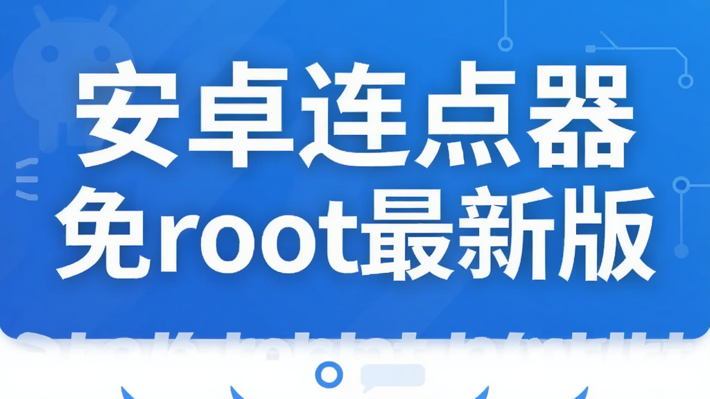 安卓连点器免root最新版