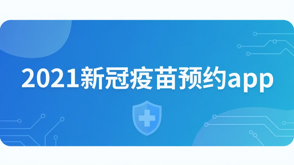 2021新冠疫苗预约app