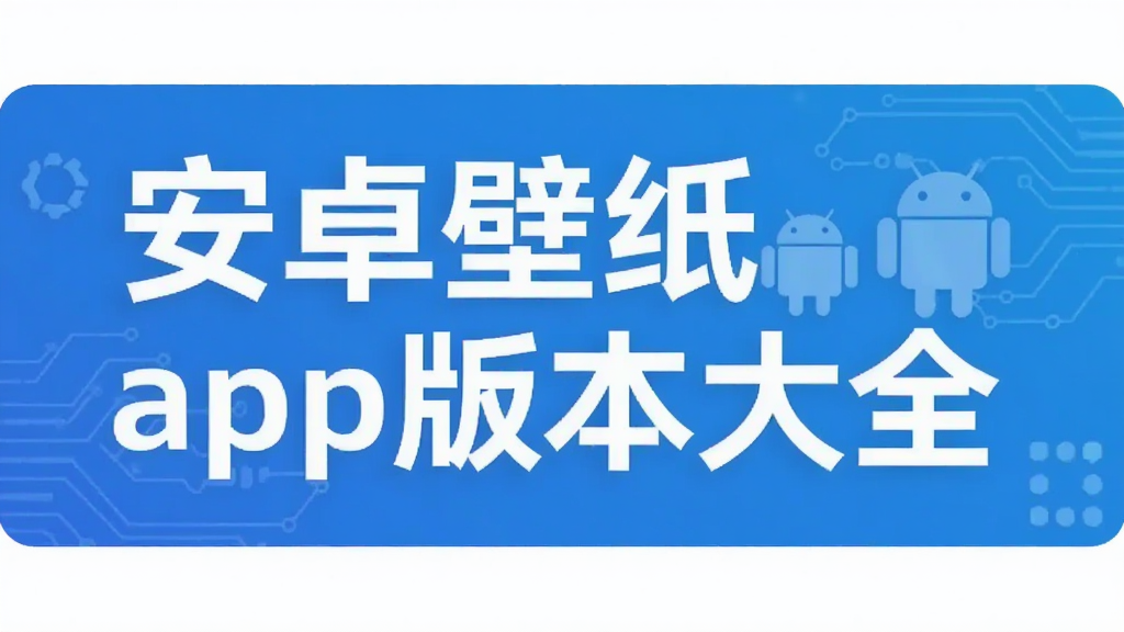 ��׿��ֽapp�汾��ȫ