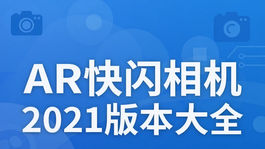 AR快闪相机2021版本大全