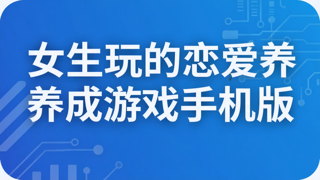 女生玩的恋爱养成游戏手机版