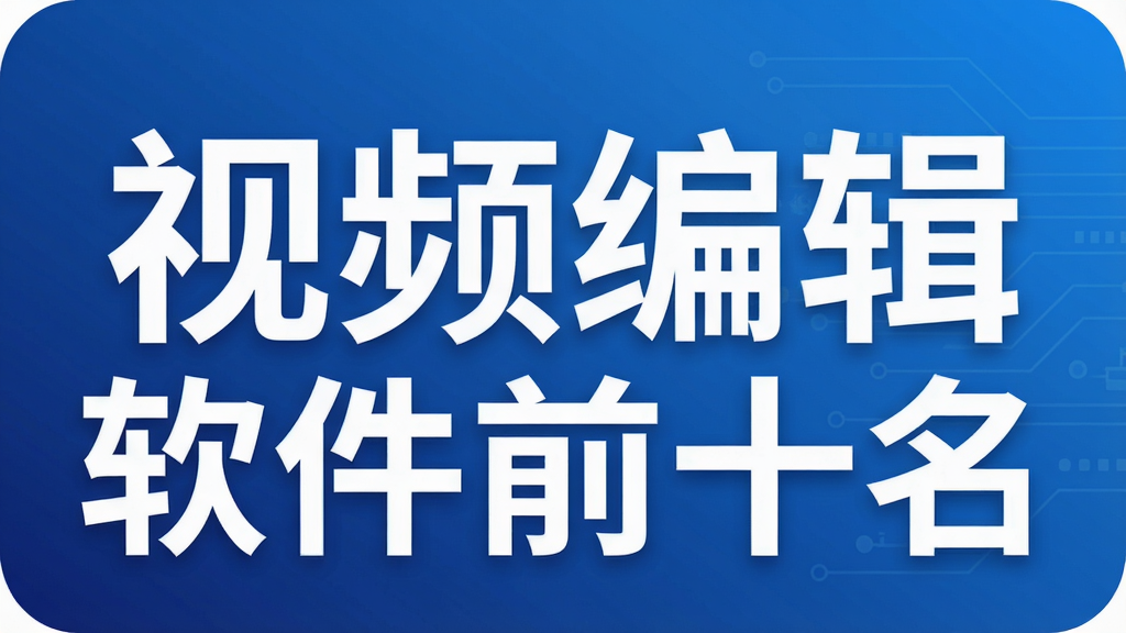 视频编辑软件前十名