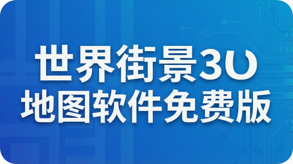 世界街景3d地图软件免费版