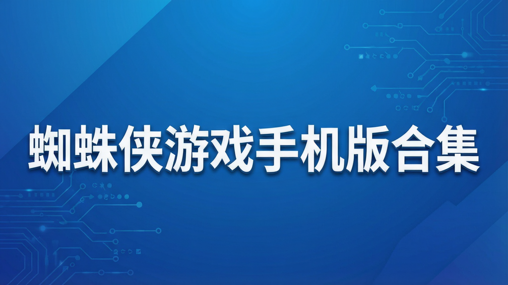 蜘蛛侠游戏手机版合集