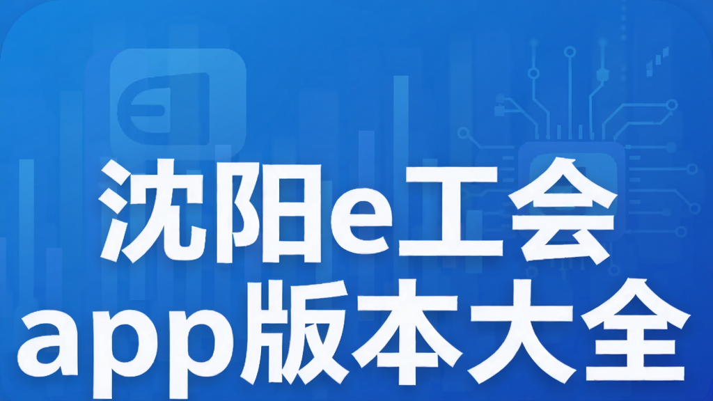 沈阳e工会app版本大全