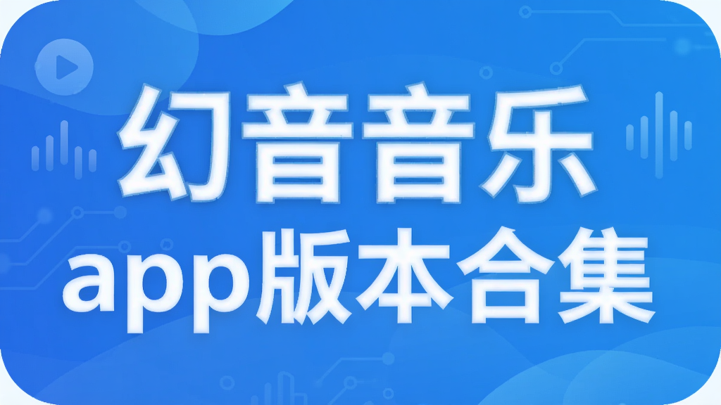 幻音音乐app版本合集