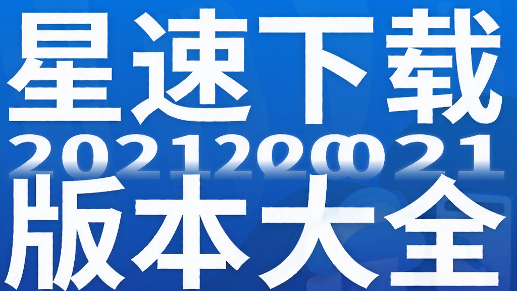 星速下载2021版本大全