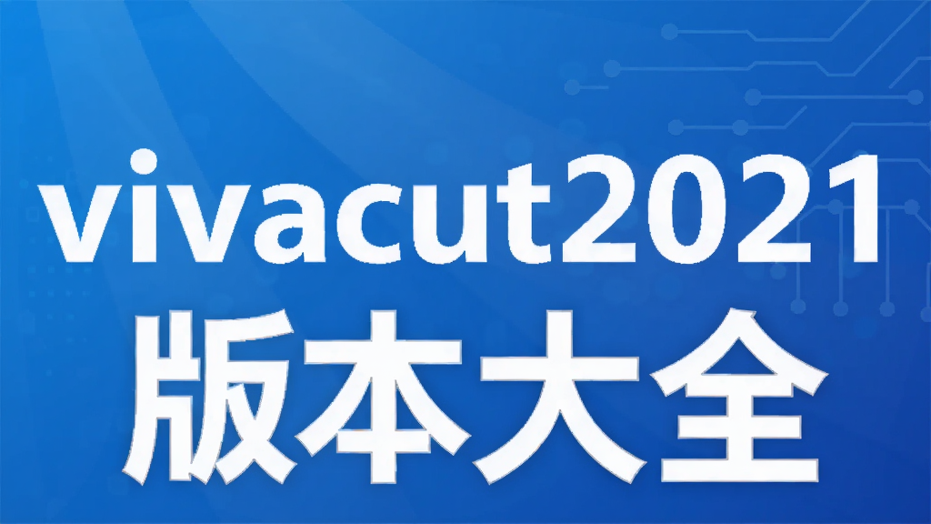 vivacut2021�汾��ȫ