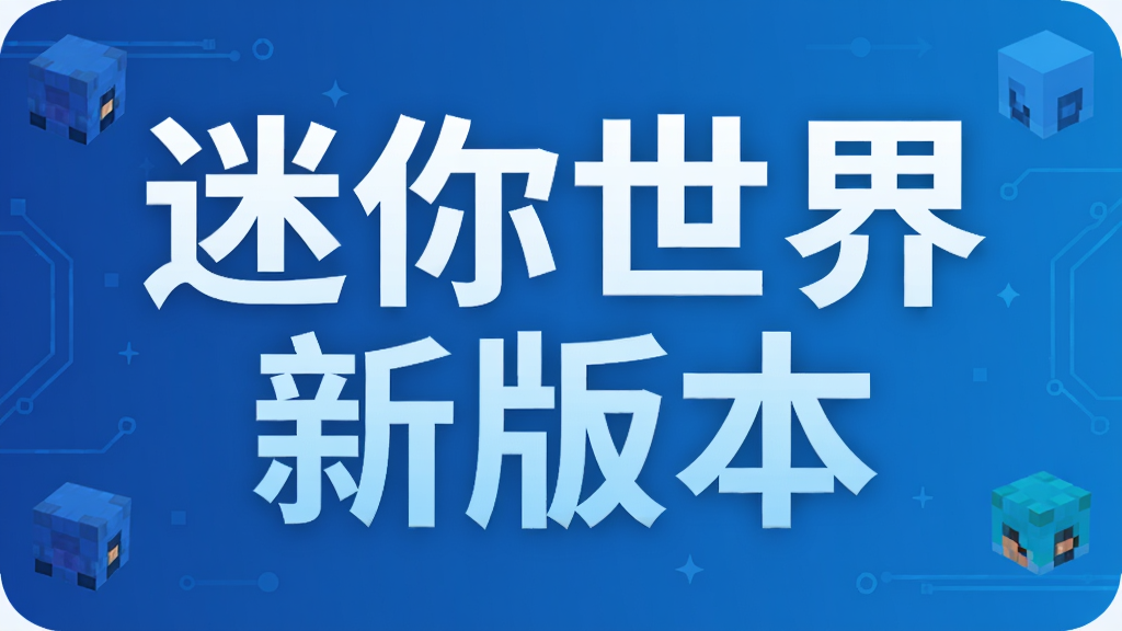 迷你世界新版本