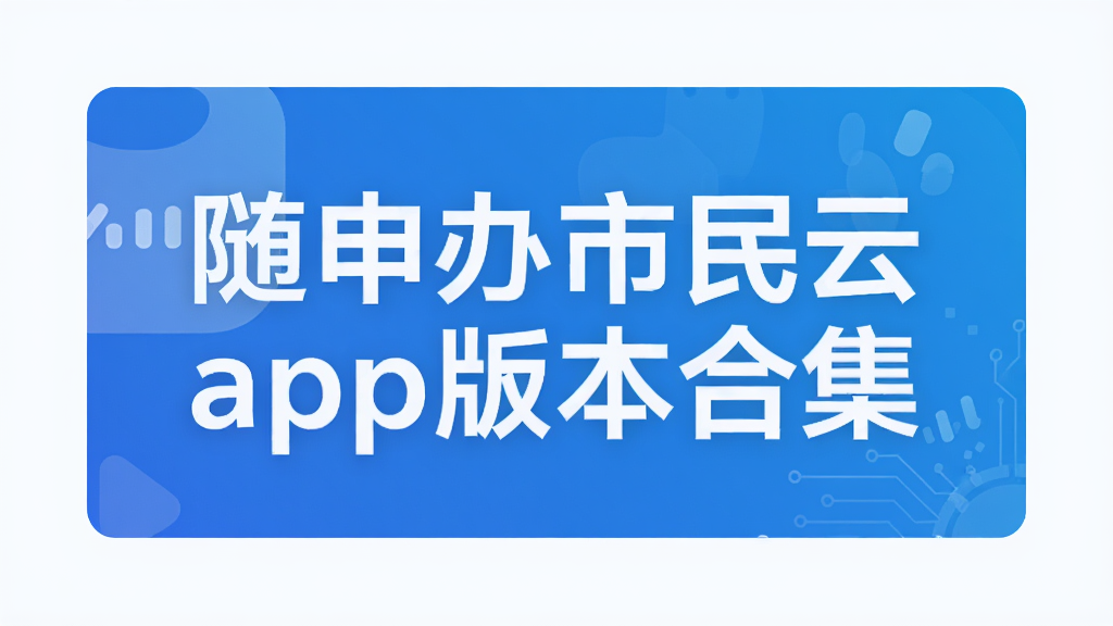 随申办市民云app版本合集