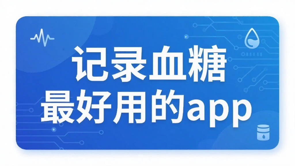 记录血糖最好用的app
