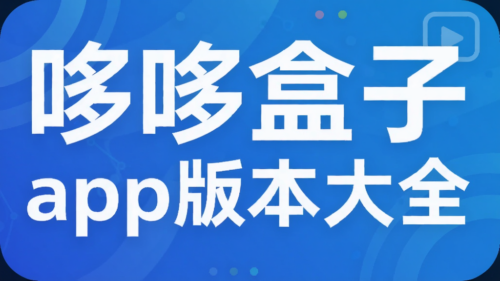 哆哆盒子app版本大全