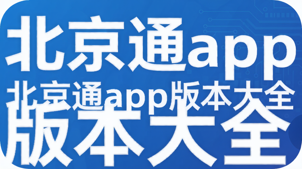 ����ͨapp�汾��ȫ