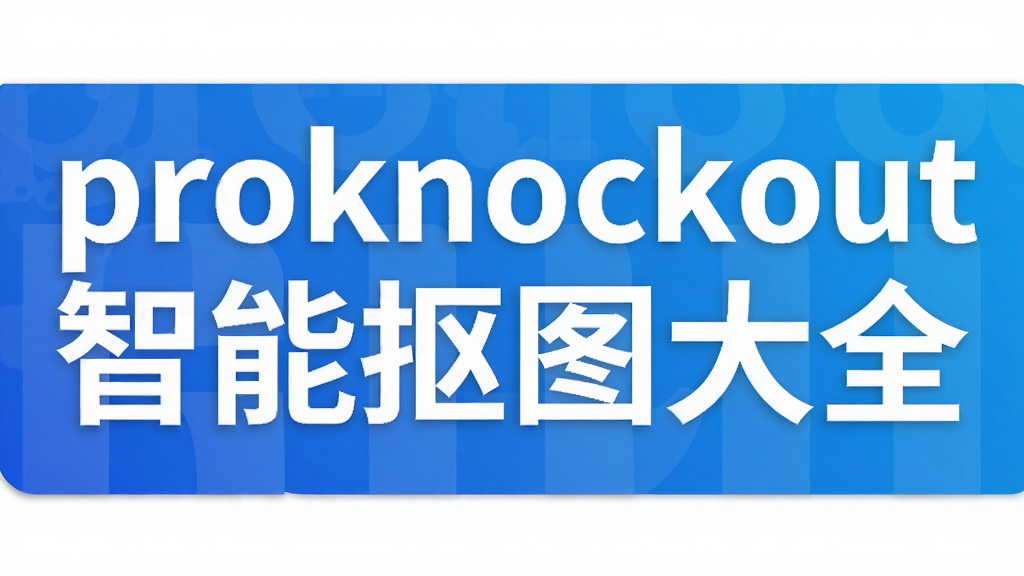proknockout���ܿ�ͼ��ȫ