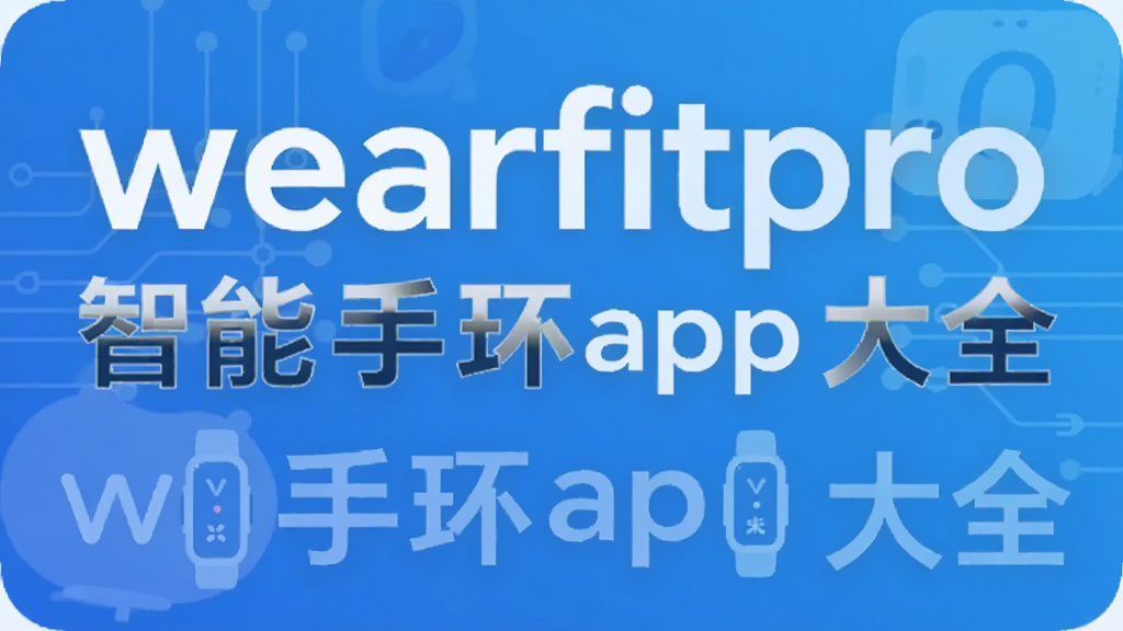 wearfitpro智能手环app大全