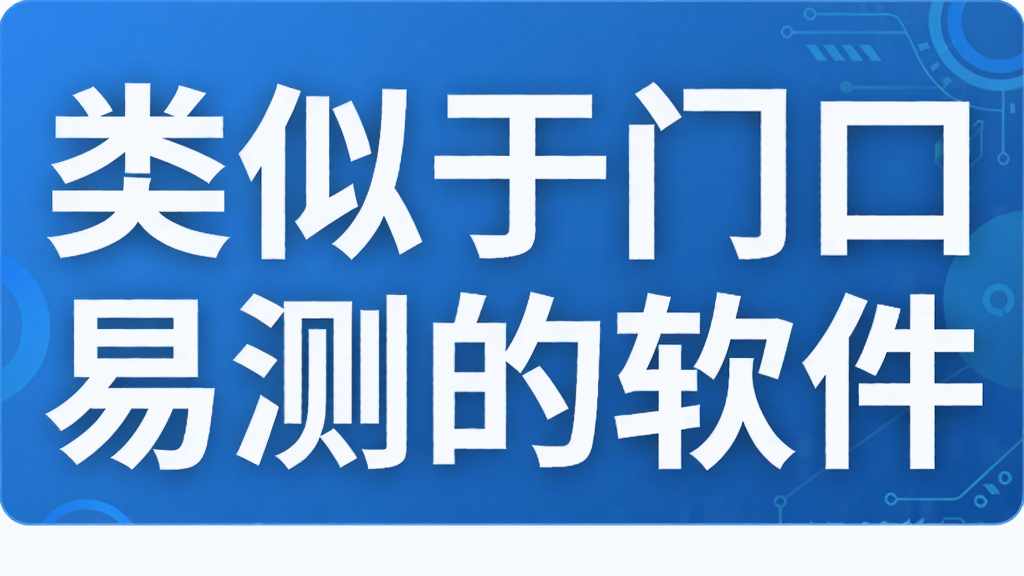 类似于门口易测的软件