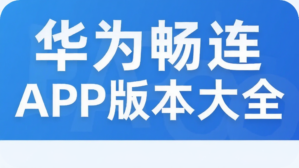 华为畅连APP版本大全