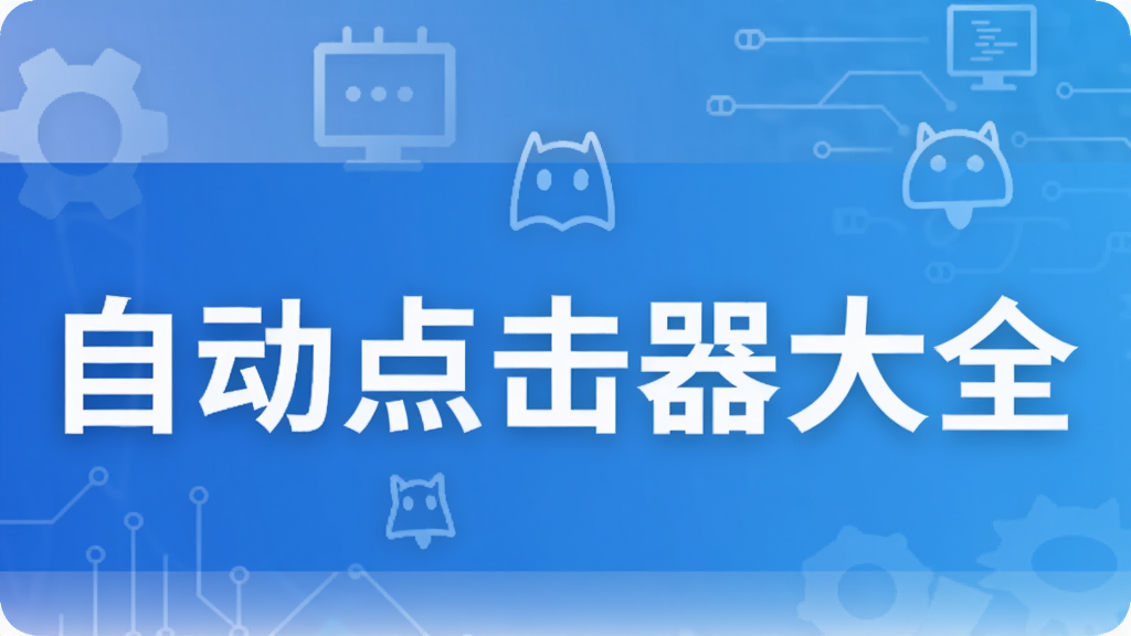 自动点击器大全