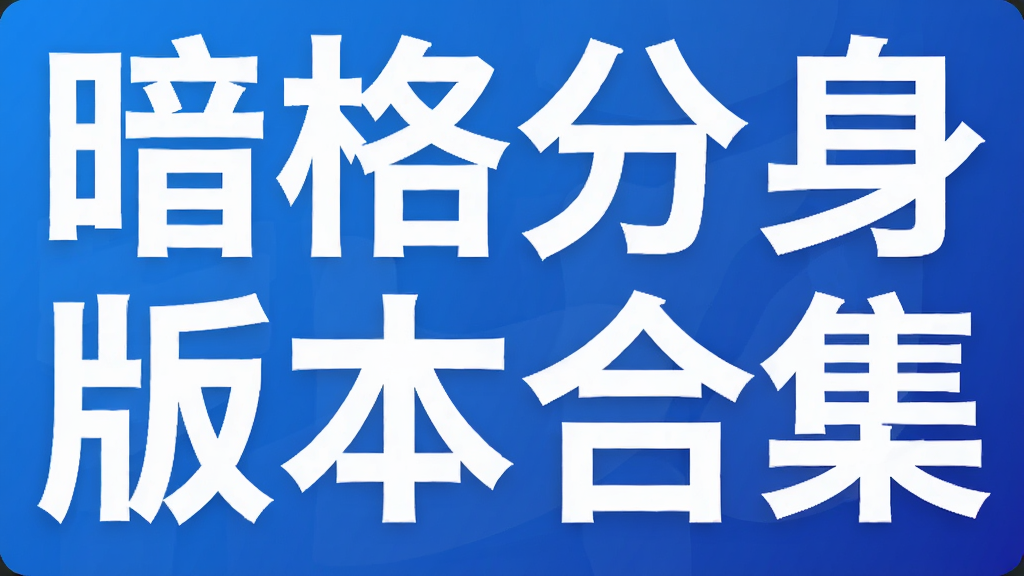 暗格分身app版本合集