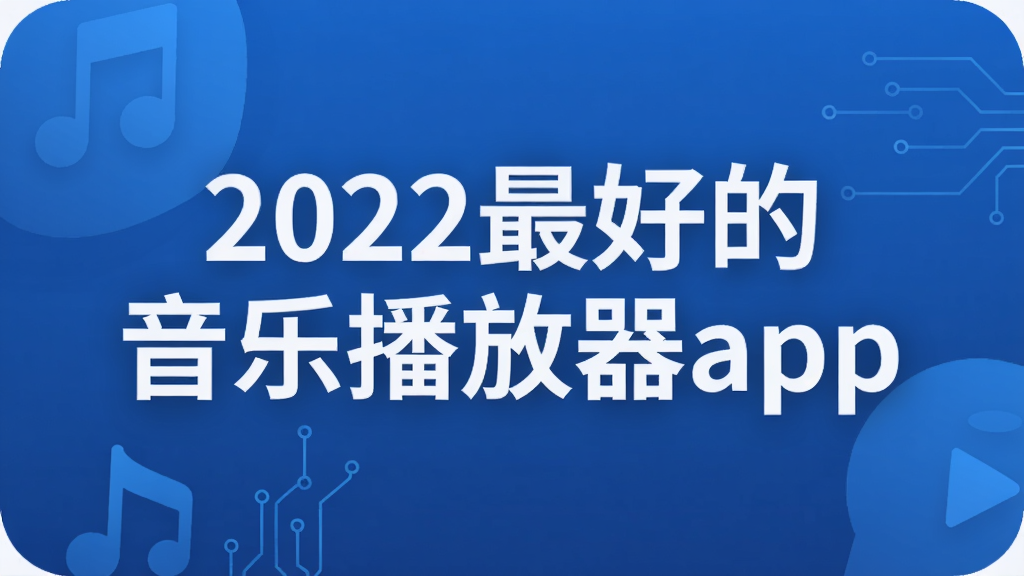 2022最好的音乐播放器app