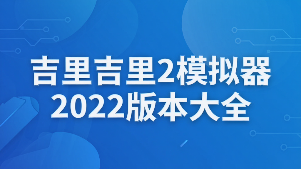 吉里吉里2模拟器2022版本大全