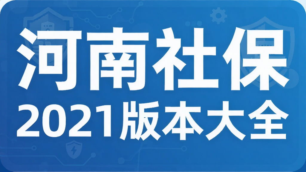 河南社保2021版本大全