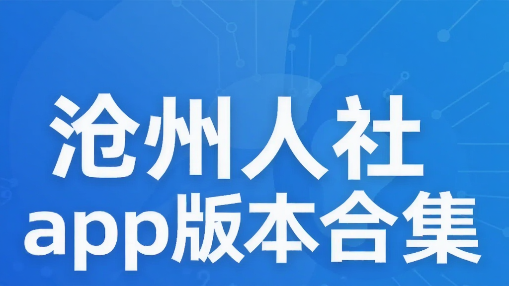 沧州人社app版本合集