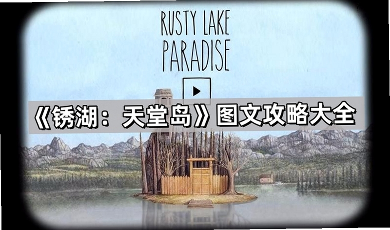关键词必须包含 锈湖天堂电脑版,文字可概括整篇文章全部内容,用于搜索配图