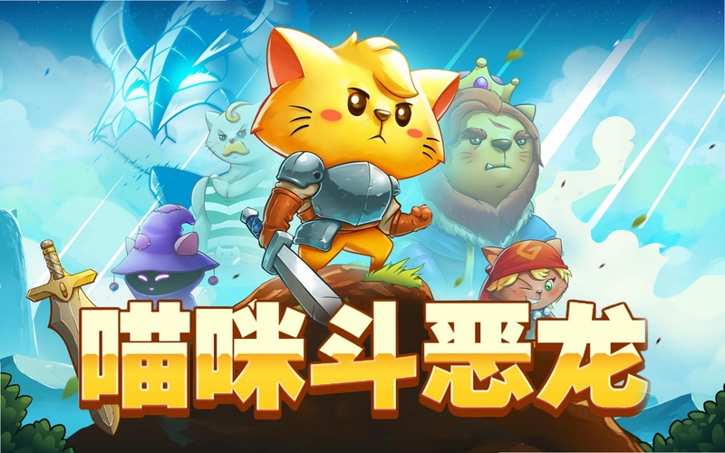 关键词必须包含 猫咪斗恶龙电脑版游戏截图,文字可概括整篇文章全部内容,用于搜索配图
